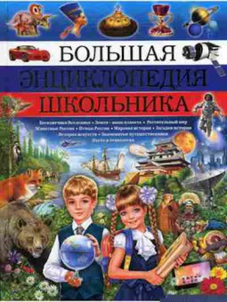 Книга Скиба Т.В. Большая энц. Школьника, б-10640, Баград.рф